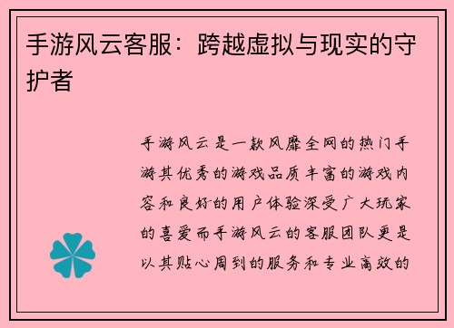 手游风云客服：跨越虚拟与现实的守护者