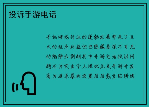 投诉手游电话