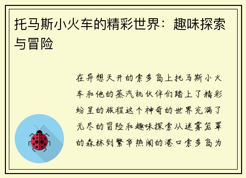 托马斯小火车的精彩世界：趣味探索与冒险