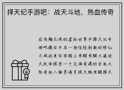 择天纪手游吧：战天斗地，热血传奇