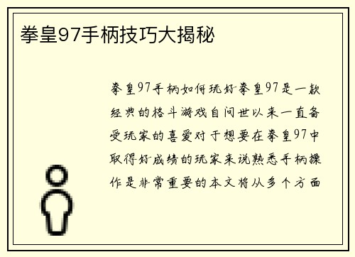 拳皇97手柄技巧大揭秘