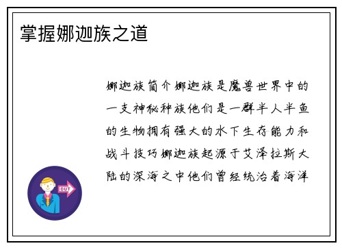 掌握娜迦族之道