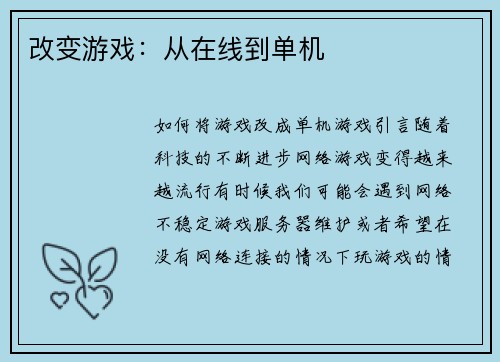 改变游戏：从在线到单机