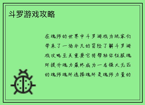 斗罗游戏攻略