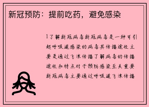 新冠预防：提前吃药，避免感染