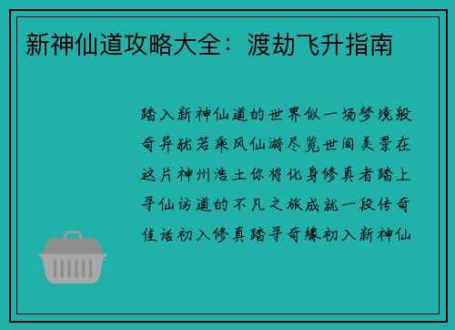 新神仙道攻略大全：渡劫飞升指南