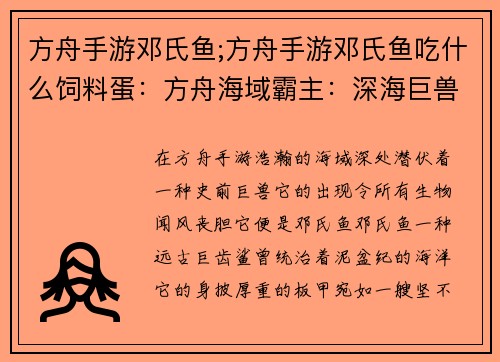 方舟手游邓氏鱼;方舟手游邓氏鱼吃什么饲料蛋：方舟海域霸主：深海巨兽邓氏鱼