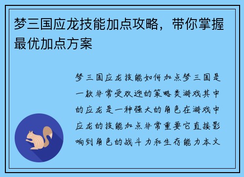 梦三国应龙技能加点攻略，带你掌握最优加点方案