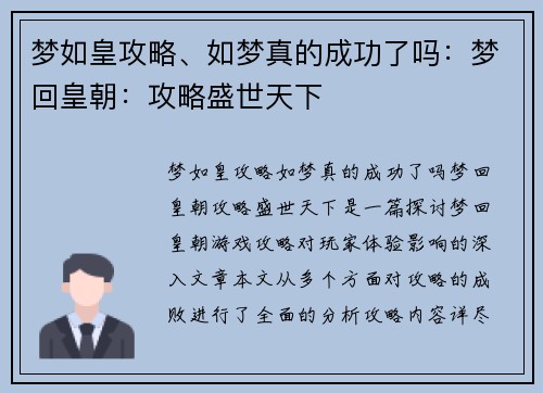梦如皇攻略、如梦真的成功了吗：梦回皇朝：攻略盛世天下