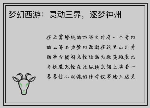 梦幻西游：灵动三界，逐梦神州