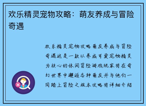 欢乐精灵宠物攻略：萌友养成与冒险奇遇