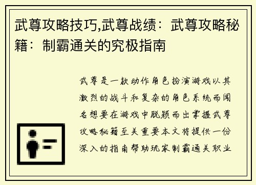 武尊攻略技巧,武尊战绩：武尊攻略秘籍：制霸通关的究极指南