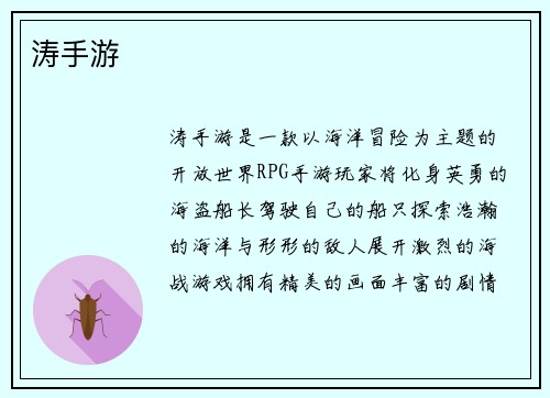 涛手游