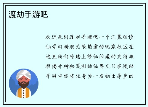 渡劫手游吧