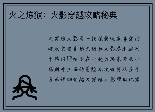 火之炼狱：火影穿越攻略秘典