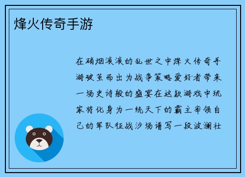 烽火传奇手游