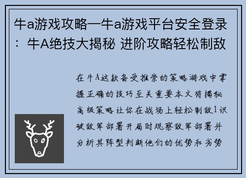 牛a游戏攻略—牛a游戏平台安全登录：牛A绝技大揭秘 进阶攻略轻松制敌