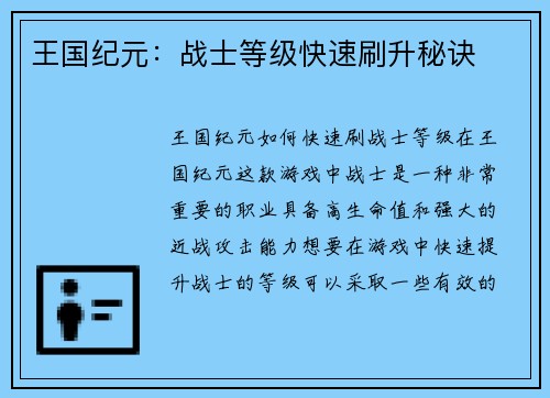 王国纪元：战士等级快速刷升秘诀