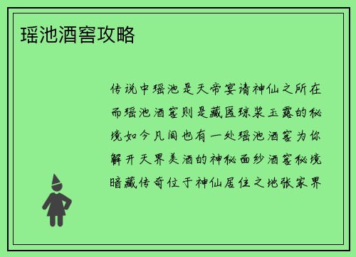 瑶池酒窖攻略