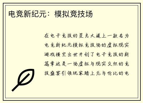 电竞新纪元：模拟竞技场