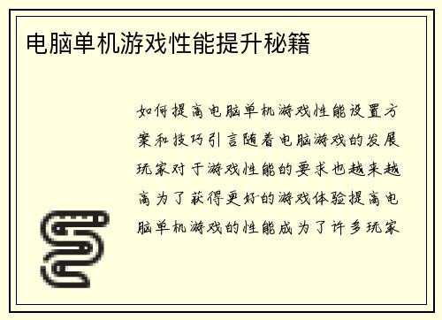 电脑单机游戏性能提升秘籍