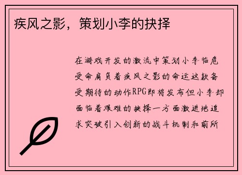 疾风之影，策划小李的抉择