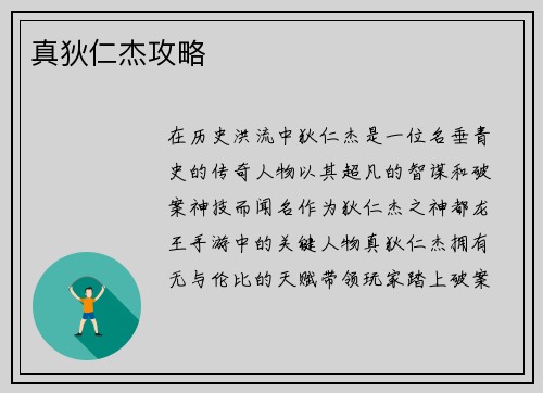 真狄仁杰攻略