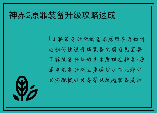 神界2原罪装备升级攻略速成