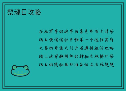 祭魂日攻略