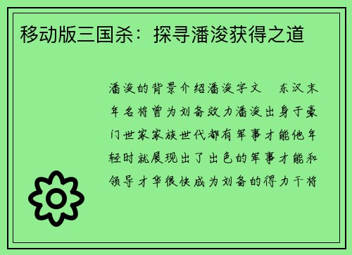 移动版三国杀：探寻潘浚获得之道