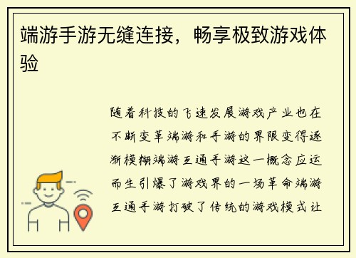 端游手游无缝连接，畅享极致游戏体验