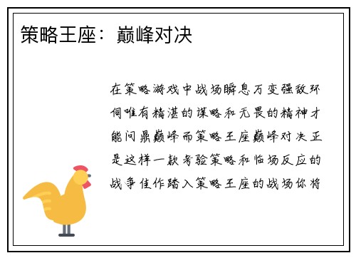 策略王座：巅峰对决