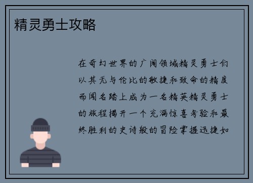 精灵勇士攻略
