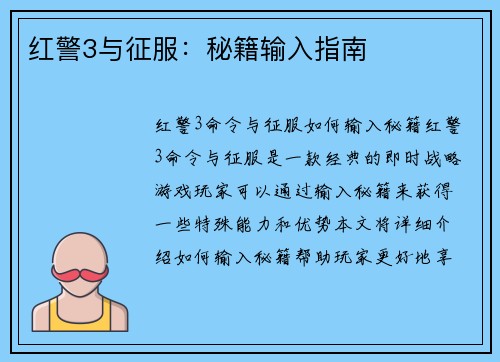 红警3与征服：秘籍输入指南