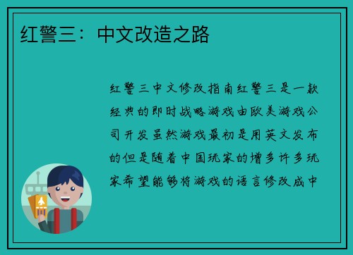 红警三：中文改造之路