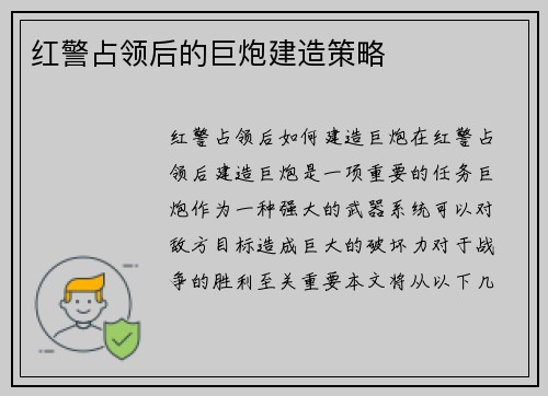 红警占领后的巨炮建造策略