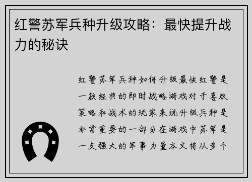 红警苏军兵种升级攻略：最快提升战力的秘诀