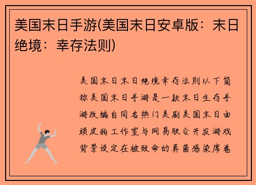 美国末日手游(美国末日安卓版：末日绝境：幸存法则)