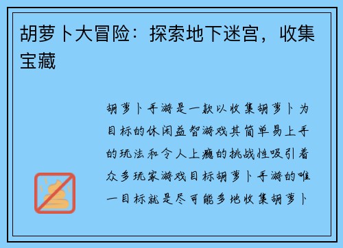 胡萝卜大冒险：探索地下迷宫，收集宝藏