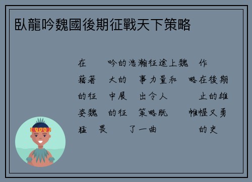 臥龍吟魏國後期征戰天下策略