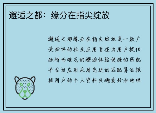 邂逅之都：缘分在指尖绽放