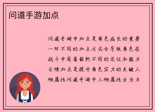 问道手游加点