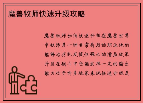魔兽牧师快速升级攻略