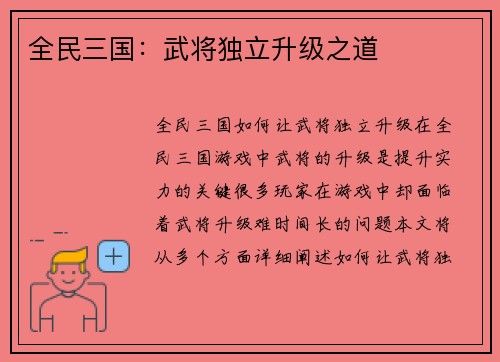 全民三国：武将独立升级之道