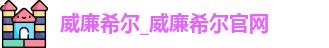 威廉希尔中文网站